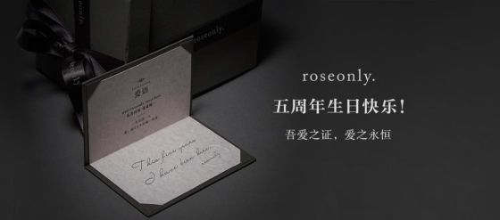 愛是唯一roseonly品牌五周年紀(jì)念日