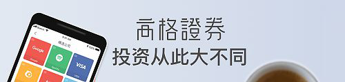 高格證券有限公司