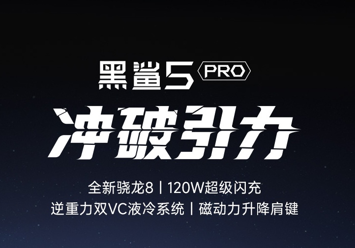 618最受歡迎的游戲手機品牌是哪個？請看黑鯊游戲手機