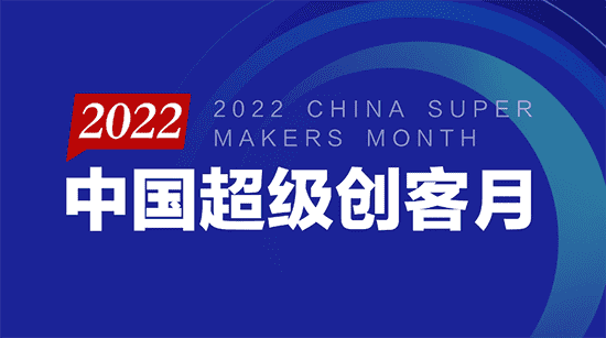 “把脈新經(jīng)濟、抱團過暖冬” 2022中國超級創(chuàng)客月盛大開啟