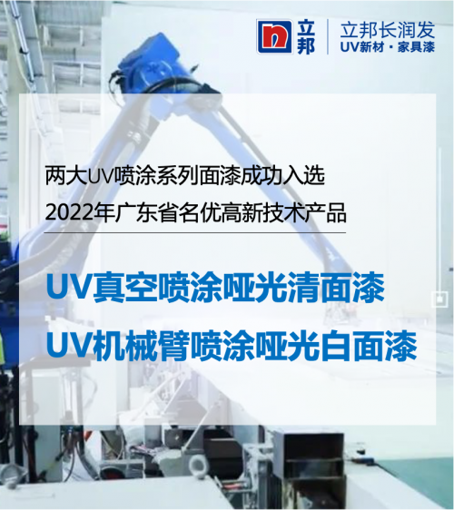 立邦UV家具涂料入選“廣東省名優(yōu)高新技術(shù)產(chǎn)品”名單,環(huán)保高效性能備受認(rèn)可