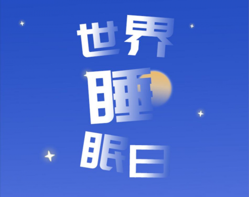 東寶床墊：世界睡眠日，如何擁有高質(zhì)量睡眠？